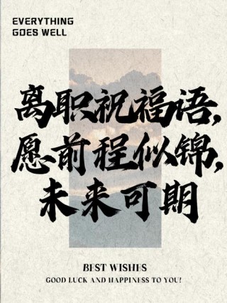 朋友辞职了祝福的话语 朋友辞职了祝福的话语