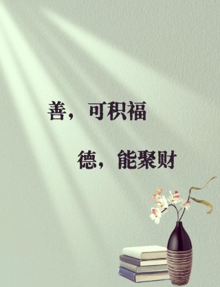 行善积德，德多幸多！积德行善，善多福多
