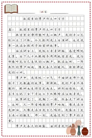 高中生应用文400字：掌声的香味