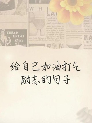 激励自己的20个句子，句句精简霸气