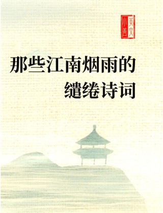 诗词丨江南烟雨美如画，人间盛景自春来