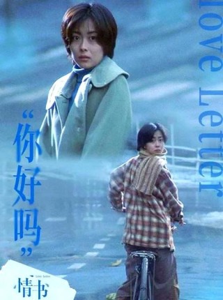 情书：青春