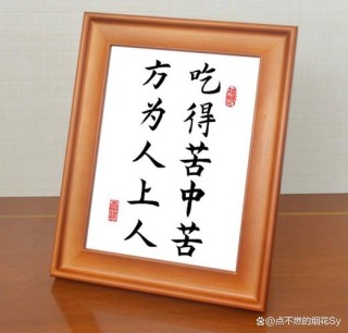 唯有“自找苦吃”，方能“苦中作乐”