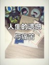 无法弥补的遗憾
