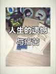 无法弥补的遗憾