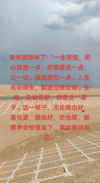 ​一生很短，把心放宽一点，把事看淡一点，让一切、顺其自然一点