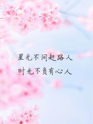 励志正能量文案｜星光不问赶路人，时光不负有心人