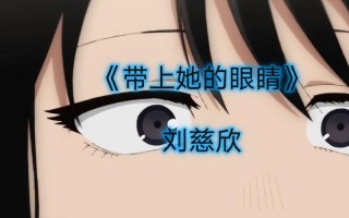 《带上她的眼睛》深入探索人性与科技的交融科幻小说