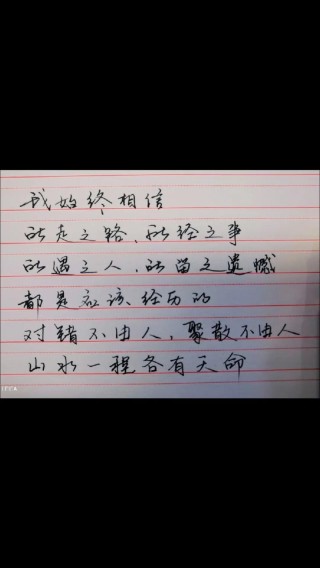对错不由心，聚散不由人