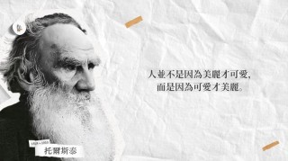 文豪托尔斯泰最经典的132个语录，饱含真善美的人生哲学（二）