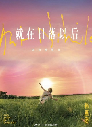 奔向未来的日子