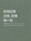 时光匆匆，稍纵即逝，让我们一起珍惜时间，好好生活吧！