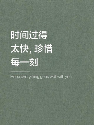 时光匆匆，稍纵即逝，让我们一起珍惜时间，好好生活吧！