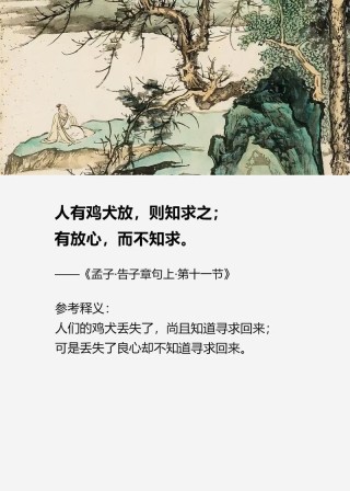 《孟子》名言：没有规矩，不成方圆，君子不怨天，不尤人