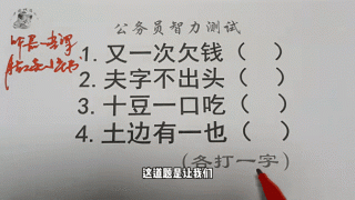 吹胡子瞪眼睛 （打一字）