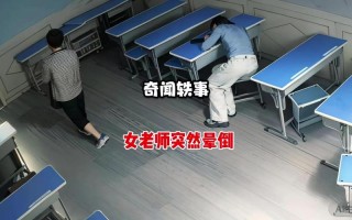 让老师晕倒的回答