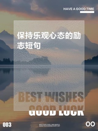 心态好格局大的句子，乐观积极高级文案