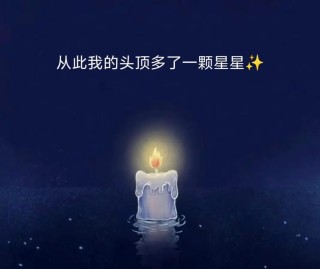 思念的人都会化作天上的星星，守护在我们身边