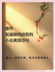 古时写给友人的分别诗句，字字句句饱含深情