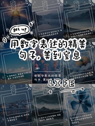 原来数字也可以那么浪漫，分享那些关于数字的有趣短句