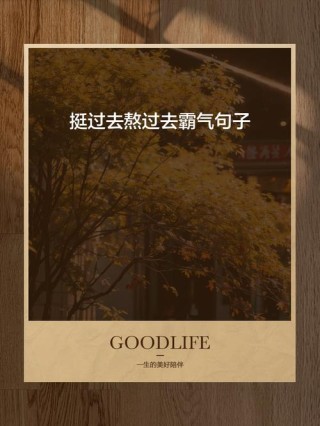 挺过去熬过去霸气句子70条经典语录大全