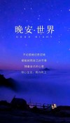 睡前一句晚安励志正能量语录心语 发朋友圈的晚安说说句子