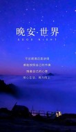 睡前一句晚安励志正能量语录心语 发朋友圈的晚安说说句子