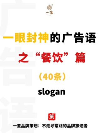 一句广告语就能带火餐厅？普通餐饮经营者如何写出口号？