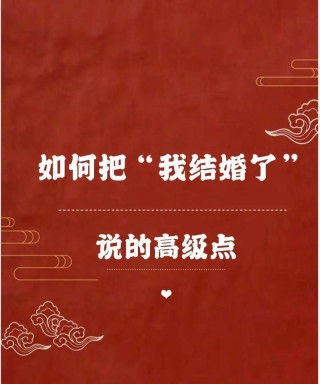 不落俗套的婚礼文案！写到心坎里了