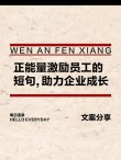 激励员工努力工作的句子(汇总141句)