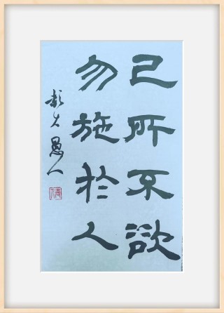 孔子－《己所不欲，勿施于人》