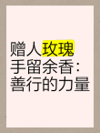 与人玫瑰，手有余香