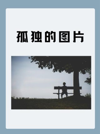 孤独