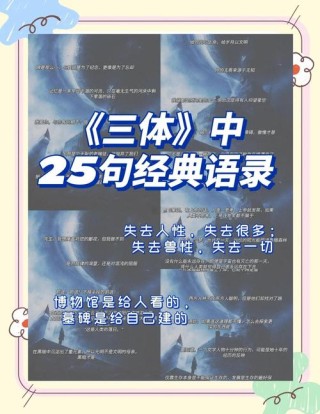 《三体》经典语录：刘慈欣的科幻世界