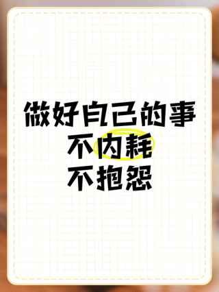 不抱怨是一种境界