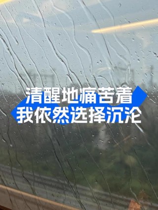 我选择受苦