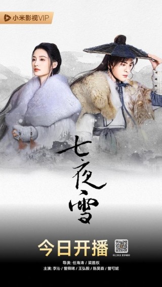 再见《七夜雪》