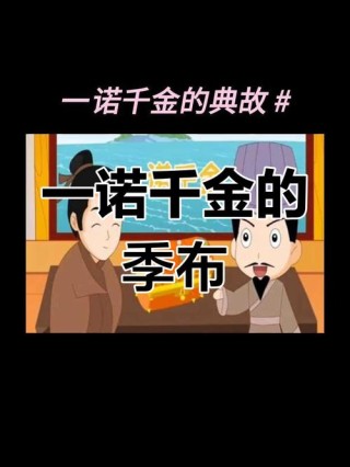 一诺千金