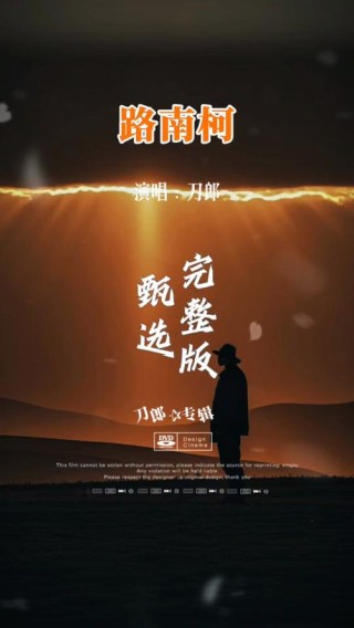 刀郎歌曲《路南柯》歌词藏头系列11