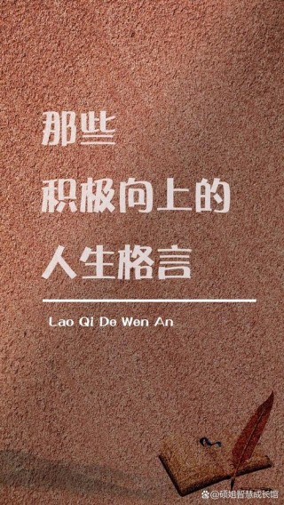 人生励志格言，人生励志格言，勇往直前，追求梦想。