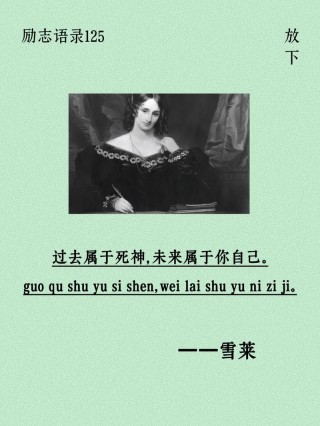 古今中外名人语录：论人生（过去属于死神，未来属于你自己。）