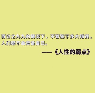 《人性的弱点》中对你有帮助的19条金句，发朋友圈秒被赞