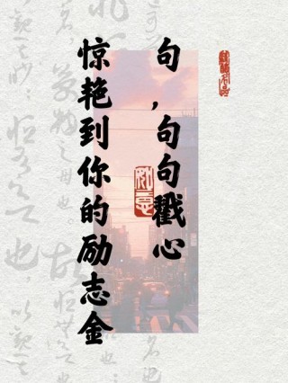 积极向上的金句，积极向上的金句，勇往直前，未来可期。
