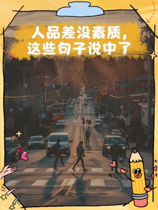 讽刺人品差的人句子 讽刺人品差的人说说