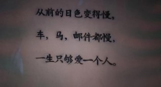 从前车马很慢，书信很远，一生只够爱一人