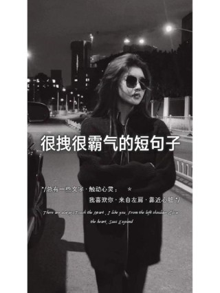 20条很酷的短句，超酷超霸气，火爆整个朋友圈！