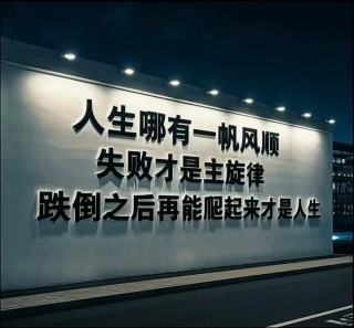 态度决定未来，化悲痛为力量，从哪跌倒从哪站起来