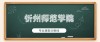 忻州师范学院在湖北录取分数线2025年是多少（2025~2023近三年分数位次）