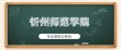 忻州师范学院在湖北录取分数线2025年是多少（2025~2023近三年分数位次）