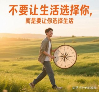 不同的选择不同的生活